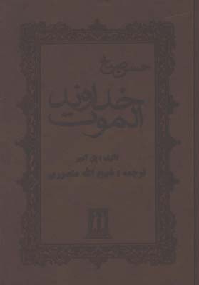 خداوند الموت(حسن صباح)