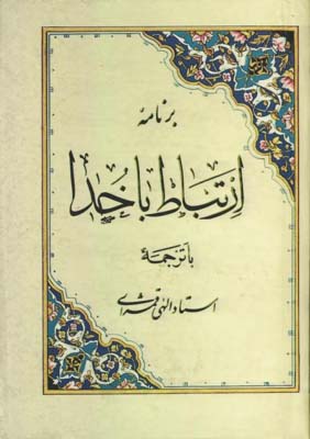 ارتباط با خدا/ش