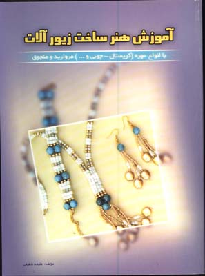 آموزش هنر ساخت زيورآلات