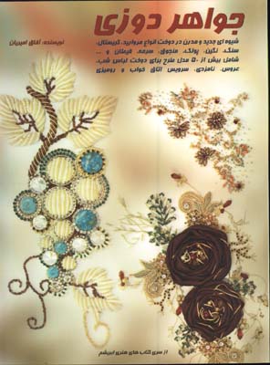 جواهر دوزي 