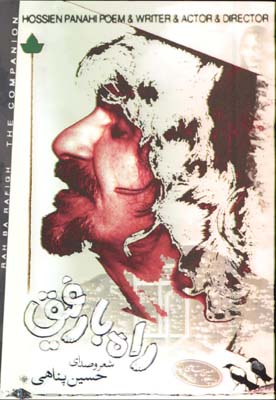 راه با رفيق 