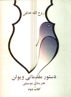 دستور مقدماتي ويلن خالقي/ج2