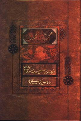 گلستان سعدي رقعي قابدار