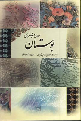 بوستان سعدي سلحشور وزيري جعبه دار