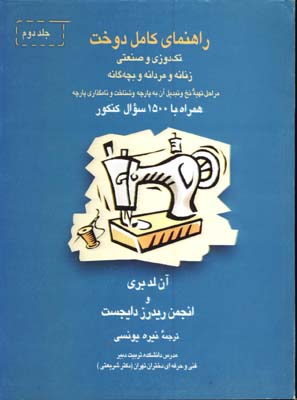 راهنماي كامل دوخت رحلي/2جلدي
