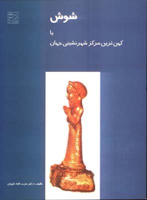 شوش يا كهن ترين مركز شهرنشيني جهان