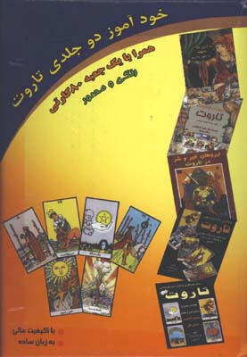 خودآموز تاروت جعبه اي/ 2جلدي