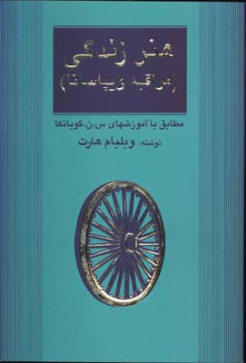 هنر زندگي(مراقبه ويپاسانا)