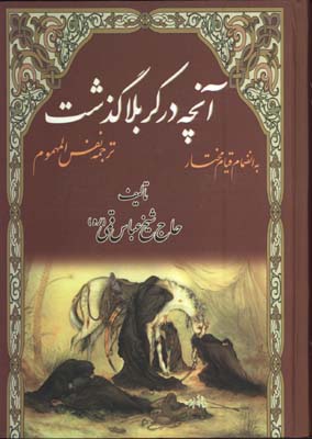  در كربلا چه گذشت