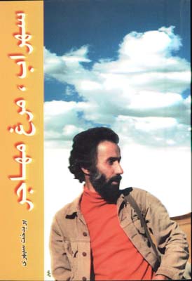 سهراب؛مرغ مهاجر
