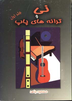 ني و ترانه هاي پاپ/ج1