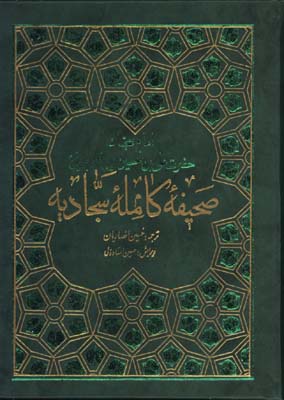 صحيفه سجاديه انصاريان جيبي/گ 