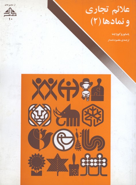 علائم تجاري و نمادها(2)