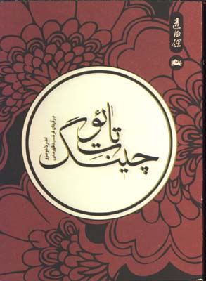 تائوت چينگ