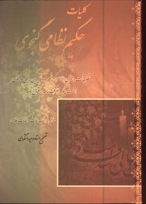 كليات حكيم نظامي گنجوي 