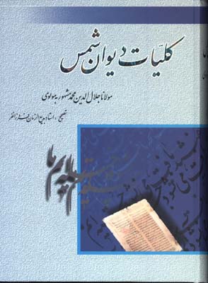 ديوان شمس تبريزي وزيري
