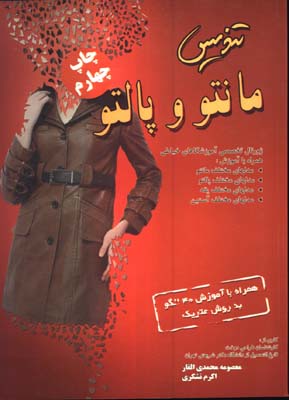 تنديس مانتو و پالتو 1