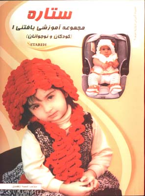 ستاره مجموعه آموزشي بافتني 1(كودكان و نوجوانان)