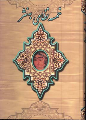 خمسه نظامي /5ج