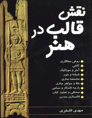 نقش قالب در هنر