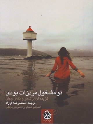 تو مشغول مردن ات بودي