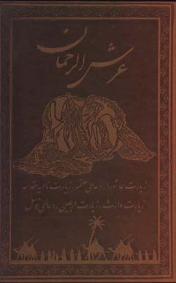 عرش رحمان جيبي گلاسه معطر