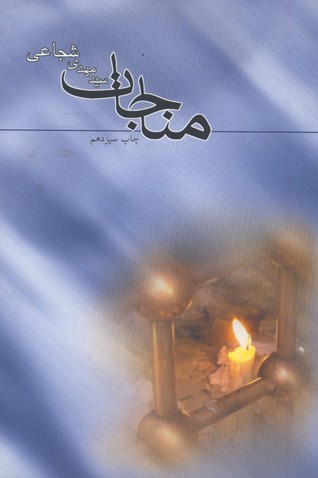 مناجات شجاعي