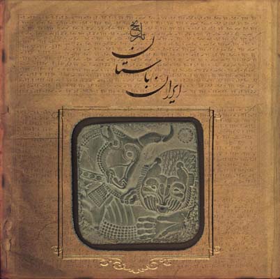 تاريخ ايران باستان خشتي سنگي(تاريخ مفصل ايران قديم)