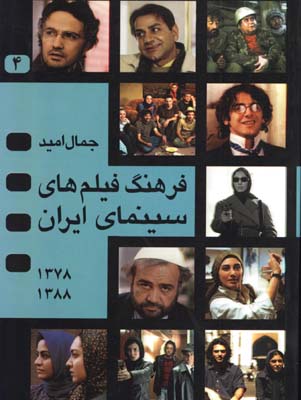 فرهنگ فيلمهاي سينماي ايران/4جلدي
