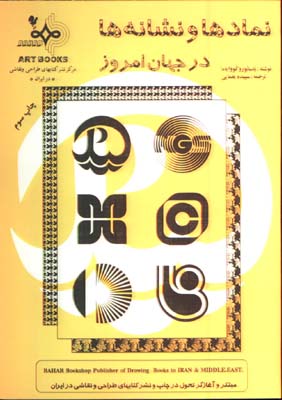 نمادها و نشانه ها در جهان امروز