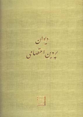 ديوان پروين اعتصامي رحلي جعبه دار