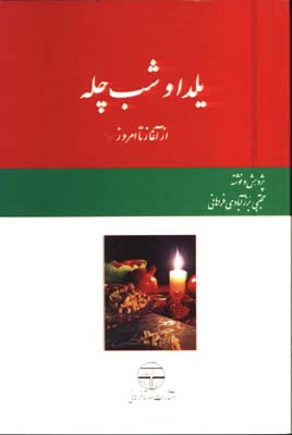 يلدا و شب چله
