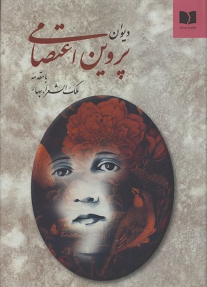 ديوان پروين اعتصامي  دوستان