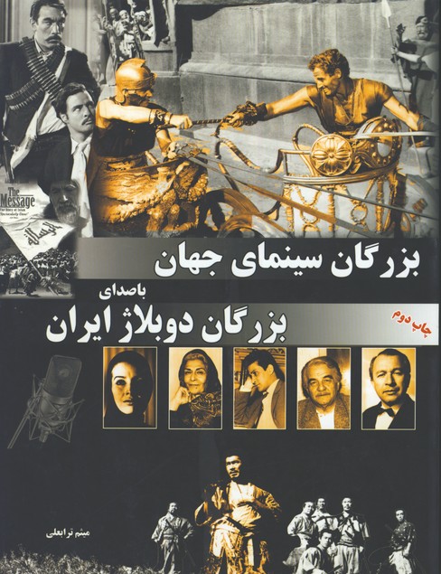 بزرگان سينماي جهان با صداي بزرگان دوبلاژ ايران