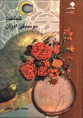 شناخت موسيقي ايران
