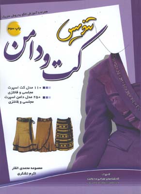 تنديس كت ودامن
