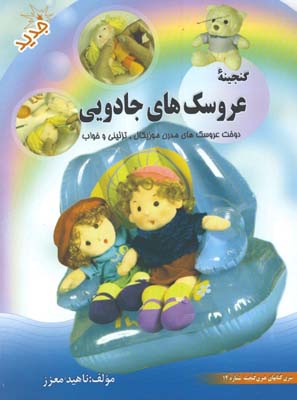 گنجينه عروسك هاي جادويي