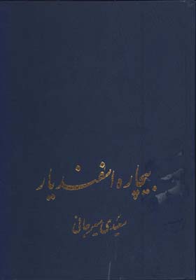 بيچاره اسفنديار