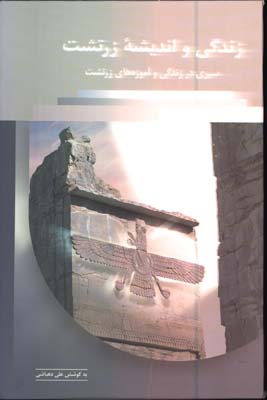 زندگي و انديشه زرتشت