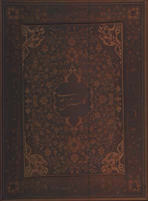 گلستان سعدي چرم وزيري معطرجعبه دار