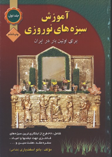 آموزش سبزه هاي نوروزي(جلد 1)
