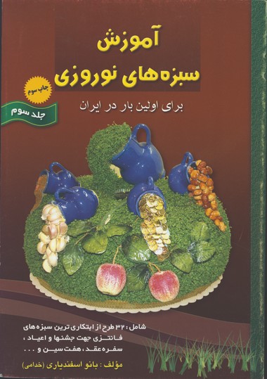 آموزش سبزه هاي نوروزي(جلد 3)