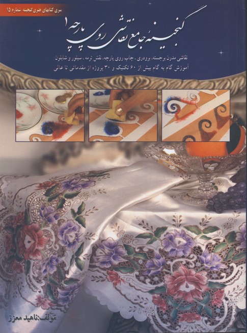 گنجينه جامع نقاشي روي پارچه(1)