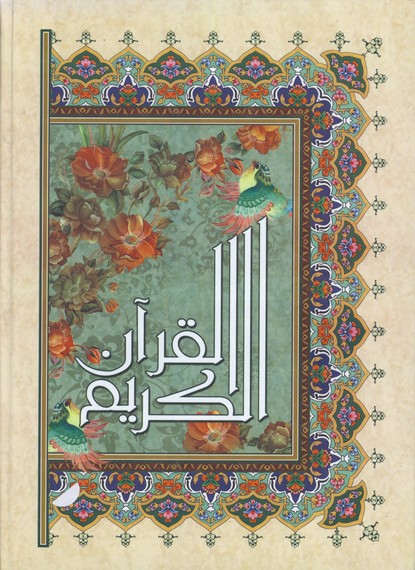 قرآن رحلي دو رنگ عثمان طه