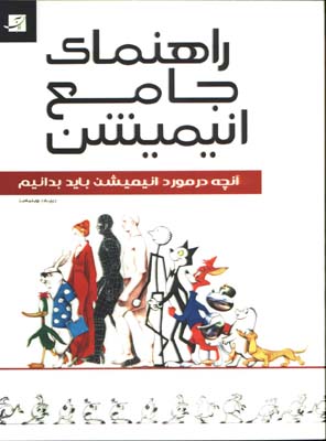 راهنماي جامع انيميشن