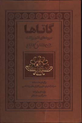 گاتاها(سروده هاي اشو زرتشت قابدار/گ