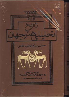 تاريخ تحليلي هنر جهان قابدار