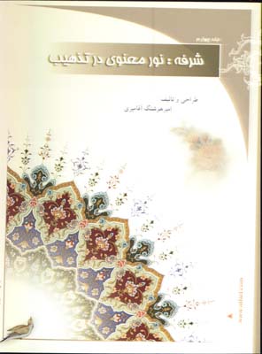 شرفه: نور معنوي در تذهيب