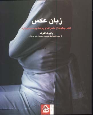 زبان عكس