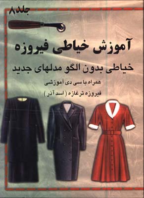 آموزش خياطي فيروزه جلد 8(خياطي بدون الگو مدلهاي جديد)